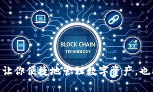 要创建一个ADA（卡尔达诺）地址，可以使用TP钱包进行操作。以下是创建步骤的详细说明。

### 第一步：下载和安装TP钱包

1. **访问TP钱包官网**：在浏览器中搜索TP钱包，并访问官方网站。确保下载的是官方版本，以保障安全。
2. **选择适合的操作系统**：根据你的设备（Android、iOS或桌面版）下载相应的版本。
3. **安装TP钱包**：按照手机或电脑的指示完成安装。

### 第二步：创建新钱包

1. **打开TP钱包**：安装完成后，点击图标打开TP钱包应用。
2. **选择创建钱包**：在主界面中，选择“创建新钱包”选项。
3. **设置密码**：为你的钱包设置一个强密码，这一步非常重要，可以保护你的资产。
4. **备份助记词**：
   - 系统会生成一组助记词（通常是12到24个单词），请务必抄写并保管好。
   - 助记词是恢复钱包的唯一方式，千万不要和他人分享。

### 第三步：添加ADA钱包

1. **选择添加币种**：在主界面点击“添加币种”或“资产管理”选项。
2. **选择ADA（卡尔达诺）**：在币种列表中找到ADA，并点击它。
3. **创建ADA地址**：系统会根据你的钱包生成一个新的ADA地址，通常会在账户信息中显示。

### 第四步：完成设置

1. **检查你的地址**：确保你记下了生成的ADA地址，并检查其准确性。
2. **开始使用**：现在你可以使用这个地址收发ADA币了，可以进行交易或转账。

### 使用ADA地址的注意事项

1. **地址安全性**：不要将地址泄露给不信任的第三方，以防资产被盗。
2. **定期备份**：定期备份助记词及钱包文件，以防丢失。
3. **更新应用**：及时更新TP钱包至最新版本，以提高安全性和稳定性。

### 可能相关问题

#### 问题1：如何确保TP钱包的安全性？

在数字货币的世界中，安全性是非常重要的。如果使用TP钱包，以下方法可以增加其安全性：

1. **强密码**：使用复杂且不易猜测的密码来保护你的TP钱包。
2. **二次验证**：尽可能启用双重验证功能，这样即使密码被盗，账户仍然有一定保护。
3. **防范钓鱼攻击**：不要随意点击陌生链接，确保访问TP钱包是通过官网或官方应用。

#### 问题2：如果忘记了助记词，我该怎么办？

这是一个比较遗憾的情况。如果忘记了助记词，恢复钱包几乎是不可能的。这里有几点建议可以帮助你减少这样的风险：

1. **保存助记词**：将助记词抄写在纸上，并存放在安全的地方，比如银行保险箱。
2. **数字备份**：可以考虑将助记词存储在加密的数字文件中，但需确保此文件也得到足够的保护。

### 总结

创建ADA地址的过程虽然看似简单，但在数字货币的世界中，安全和谨慎是非常重要的。建立一个安全的TP钱包，不仅能让你便捷地管理数字资产，也能为你的投资提供额外保障。希望大家在使用TP钱包时，能够充分发挥其优势，愉快地享受数字货币带来的便捷与乐趣。