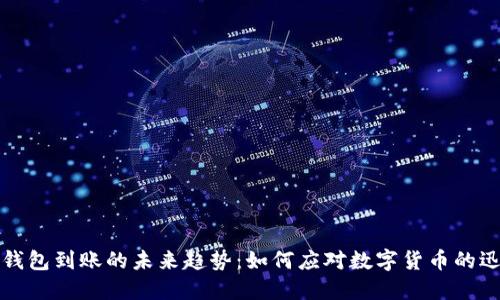 比特币钱包到账的未来趋势：如何应对数字货币的迅猛发展