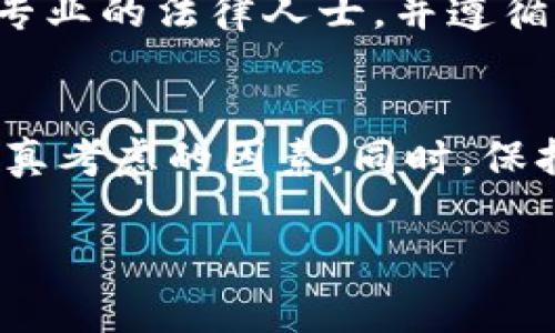在讨论“下载TP钱包买币”这一主题时，涉及到的法律法规和安全性是非常复杂且广泛的话题。我们将从多个方面进行分析，希望能够为您提供清晰和全面的信息。

一、TP钱包简介
TP钱包，全称为“TokenPocket”，是一个多链数字货币钱包，支持以太坊、比特币和多个公链以及其上发行的代币。TP钱包以其简单易用、功能多样和安全性受到广大用户的欢迎。

二、购买数字货币的法律风险
在不同的国家和地区，关于数字货币的法律法规可能存在很大差异。在某些国家，购买和持有数字货币是合法的，而在另一些地方，则可能面临法律风险。首先，我真心觉得，用户在下载TP钱包并使用其购买数字货币前，一定要对所在国家或地区的相关法律法规进行充分了解。

以中国为例，当前对数字货币的监管政策相对严格，尤其是针对ICO（首次代币发行）和交易平台。因此，如果您在中国使用TP钱包进行币的交易，可能面临一定风险，包括被监管机构查处的可能性。这一点我觉得非常重要，需要每位用户保持警惕。

三、TP钱包的安全性分析
安全性是用户选择数字货币钱包的重要考量因素之一。TP钱包本身采用了多重加密技术，用户私钥不会被上传到服务器上，这在一定程度上保障了用户资产的安全。然而，安全性不仅仅取决于软件本身，用户的操作习惯也非常关键。

在使用TP钱包时，用户应注意以下几点以提高安全性：
ul
    listrong备份私钥：/strong确保您有备份私钥，并将其存放在安全的地方。/li
    listrong注意钓鱼网站：/strong避免在不明链接上输入私钥或助记词。/li
    listrong定期更新：/strong保持TP钱包的最新版本，以获得最新的安全补丁。/li
/ul

四、用户体验与使用建议
在购买数字货币的过程中，用户的体验和感受是非常重要的。根据许多用户的反馈，TP钱包的界面简洁直观，操作上手非常容易。不过，所有的投资都有风险，在决定使用TP钱包买币之前，作为一名用户，有点遗憾的是，很多人可能并未能充分了解这些风险。

因此，我建议用户在购买之前，可以先使用小额资金进行试验，以熟悉整个操作流程。此外，也可以考虑与其他用户进行交流，获取关于使用TP钱包的建议和经验分享，这样能更好地提升使用体验。

五、常见问题解析
h4问题一：下载TP钱包后，如何确保安全性？/h4
针对这一问题，我们可以从多个方面进行分析。首先，像前面提到的，确保您的私钥不被他人获取是至关重要的。其次，定期更新钱包软件，可以降低被攻击的风险。另外，从而使用冷钱包（例如硬件钱包）存储大额资产，以防止线上攻击。

h4问题二：在中国使用TP钱包买币是否合法？/h4
如前所述，中国的数字货币监管相对严格，使用TP钱包进行数字货币交易在法律上具有一定的风险。因此，建议在使用前咨询专业的法律人士，并遵循当地的法律法规。

六、总结
总的来说，下载TP钱包并进行数字货币交易是一个较为复杂的过程，网络安全和法律风险是每个用户在决策过程中必须要认真考虑的因素。同时，保持对行业动态的敏感性，了解更多关于数字货币投资的信息，有助于做出更明智的决策。

希望上述信息能够帮助到您，做到在安全和法律的保护下，安心地进行数字货币投资！