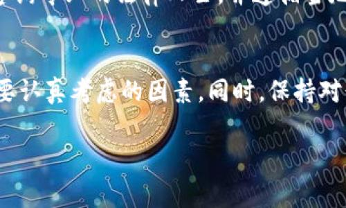在讨论“下载TP钱包买币”这一主题时，涉及到的法律法规和安全性是非常复杂且广泛的话题。我们将从多个方面进行分析，希望能够为您提供清晰和全面的信息。

一、TP钱包简介
TP钱包，全称为“TokenPocket”，是一个多链数字货币钱包，支持以太坊、比特币和多个公链以及其上发行的代币。TP钱包以其简单易用、功能多样和安全性受到广大用户的欢迎。

二、购买数字货币的法律风险
在不同的国家和地区，关于数字货币的法律法规可能存在很大差异。在某些国家，购买和持有数字货币是合法的，而在另一些地方，则可能面临法律风险。首先，我真心觉得，用户在下载TP钱包并使用其购买数字货币前，一定要对所在国家或地区的相关法律法规进行充分了解。

以中国为例，当前对数字货币的监管政策相对严格，尤其是针对ICO（首次代币发行）和交易平台。因此，如果您在中国使用TP钱包进行币的交易，可能面临一定风险，包括被监管机构查处的可能性。这一点我觉得非常重要，需要每位用户保持警惕。

三、TP钱包的安全性分析
安全性是用户选择数字货币钱包的重要考量因素之一。TP钱包本身采用了多重加密技术，用户私钥不会被上传到服务器上，这在一定程度上保障了用户资产的安全。然而，安全性不仅仅取决于软件本身，用户的操作习惯也非常关键。

在使用TP钱包时，用户应注意以下几点以提高安全性：
ul
    listrong备份私钥：/strong确保您有备份私钥，并将其存放在安全的地方。/li
    listrong注意钓鱼网站：/strong避免在不明链接上输入私钥或助记词。/li
    listrong定期更新：/strong保持TP钱包的最新版本，以获得最新的安全补丁。/li
/ul

四、用户体验与使用建议
在购买数字货币的过程中，用户的体验和感受是非常重要的。根据许多用户的反馈，TP钱包的界面简洁直观，操作上手非常容易。不过，所有的投资都有风险，在决定使用TP钱包买币之前，作为一名用户，有点遗憾的是，很多人可能并未能充分了解这些风险。

因此，我建议用户在购买之前，可以先使用小额资金进行试验，以熟悉整个操作流程。此外，也可以考虑与其他用户进行交流，获取关于使用TP钱包的建议和经验分享，这样能更好地提升使用体验。

五、常见问题解析
h4问题一：下载TP钱包后，如何确保安全性？/h4
针对这一问题，我们可以从多个方面进行分析。首先，像前面提到的，确保您的私钥不被他人获取是至关重要的。其次，定期更新钱包软件，可以降低被攻击的风险。另外，从而使用冷钱包（例如硬件钱包）存储大额资产，以防止线上攻击。

h4问题二：在中国使用TP钱包买币是否合法？/h4
如前所述，中国的数字货币监管相对严格，使用TP钱包进行数字货币交易在法律上具有一定的风险。因此，建议在使用前咨询专业的法律人士，并遵循当地的法律法规。

六、总结
总的来说，下载TP钱包并进行数字货币交易是一个较为复杂的过程，网络安全和法律风险是每个用户在决策过程中必须要认真考虑的因素。同时，保持对行业动态的敏感性，了解更多关于数字货币投资的信息，有助于做出更明智的决策。

希望上述信息能够帮助到您，做到在安全和法律的保护下，安心地进行数字货币投资！