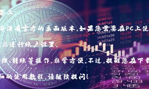 要下载TP钱包（Trust Wallet），您可以按照以下步骤进行操作：

1. **访问官方网站**：您可以直接在浏览器中搜索“TP钱包”或访问官方网站，以确保下载的是最新和最安全的版本。

2. **选择下载链接**：通常网站上会有一个“下载”或者“下载应用”的按钮，您可以根据自己的设备（Android或iOS）选择相应的版本。

3. **Android用户**：
   - 在浏览器中打开Google Play商店，搜索“Trust Wallet”。
   - 找到相关应用程序后，点击“安装”按钮，以完成下载和安装。

4. **iOS用户**：
   - 在App Store中搜索“Trust Wallet”。
   - 找到应用后，点击“获取”按钮安装到您的设备上。

5. **桌面用户**：TP钱包主要是移动端应用，目前并没有官方的桌面版本。如果您需要在PC上使用，可以考虑使用安卓模拟器，比如BlueStacks等。

6. **安装完成**：下载完成后，打开TP钱包，跟随指示进行账户设置。

关于TP钱包，您还可以在钱包内进行加密货币的管理、转账等操作，非常方便。不过，提醒您在下载和使用过程中保护好自己的隐私和安全。

如果您对TP钱包还有其他具体的问题或者需要详细的使用教程，请继续提问！
