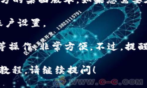 要下载TP钱包（Trust Wallet），您可以按照以下步骤进行操作：

1. **访问官方网站**：您可以直接在浏览器中搜索“TP钱包”或访问官方网站，以确保下载的是最新和最安全的版本。

2. **选择下载链接**：通常网站上会有一个“下载”或者“下载应用”的按钮，您可以根据自己的设备（Android或iOS）选择相应的版本。

3. **Android用户**：
   - 在浏览器中打开Google Play商店，搜索“Trust Wallet”。
   - 找到相关应用程序后，点击“安装”按钮，以完成下载和安装。

4. **iOS用户**：
   - 在App Store中搜索“Trust Wallet”。
   - 找到应用后，点击“获取”按钮安装到您的设备上。

5. **桌面用户**：TP钱包主要是移动端应用，目前并没有官方的桌面版本。如果您需要在PC上使用，可以考虑使用安卓模拟器，比如BlueStacks等。

6. **安装完成**：下载完成后，打开TP钱包，跟随指示进行账户设置。

关于TP钱包，您还可以在钱包内进行加密货币的管理、转账等操作，非常方便。不过，提醒您在下载和使用过程中保护好自己的隐私和安全。

如果您对TP钱包还有其他具体的问题或者需要详细的使用教程，请继续提问！