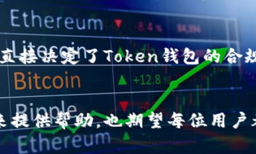   区块链Token钱包开发的未来趋势与发展分析 / 

 guanjianci 区块链, Token钱包, 钱包开发, 加密货币 /guanjianci 

引言：区块链Token钱包的崛起
在当今数字经济浪潮中，区块链技术作为一种颠覆性创新，正在不断改变我们的生活方式。其中，作为连接用户与区块链网络的入口，Token钱包的开发显得尤为重要。区块链Token钱包不仅仅是一个存储数字资产的工具，更是去中心化金融（DeFi）和数字身份管理等新兴领域的基础之一。 今天，我们将深入探讨区块链Token钱包开发的未来趋势和发展。

区块链Token钱包的基本概念
首先，我们需要明确什么是Token钱包。简单来说，Token钱包是一种数字化的工具，它允许用户管理、存储和交易加密货币和数字资产。这些资产通常基于某种区块链技术，例如以太坊、比特币等。Token钱包可以分为热钱包和冷钱包，热钱包在线，方便快捷，而冷钱包则离线存储，更加安全。

区块链Token钱包的过往与现状
回顾区块链Token钱包的历史，可以说它的发展与加密货币市场的波动息息相关。最初，Token钱包的功能相对单一，主要集中在资产存储。而随着区块链技术的逐渐成熟，Token钱包的功能也日益丰富，不再局限于简单的资产管理，开始向去中心化应用（dApps）的集成、跨链转账、DeFi协议的连接等方向发展。

未来发展趋势一：安全性提升
在区块链Token钱包的未来发展中，安全性无疑是一个亟待解决的重大问题。随着越来越多的用户开始使用Token钱包进行交易，黑客攻击和安全漏洞也日益增加。为了保护用户的资产，未来的Token钱包将采用更先进的加密技术和多重身份验证机制。例如，生物识别技术、硬件钱包的结合将成为一个发展趋势。将生物属性作为密钥的一部分，不仅提升了安全等级，也使得用户的操作更加便利。

未来发展趋势二：用户体验
除了安全性，用户体验也是区块链Token钱包未来发展的关键所在。许多初次接触加密货币的用户在使用Token钱包时常常感到困惑，复杂的界面和繁琐的操作流程让人心生畏惧。因此，简化用户界面、操作流程将成为Token钱包开发者的主要目标。此外，提供多语言支持、跨平台兼容性等也是提升用户体验的重要环节。通过加强用户教育，将使得更多人群能够顺利进入这个充满机遇的数字市场。

未来发展趋势三：功能多样化
随着DeFi、NFT等新兴领域的崛起，Token钱包也需要不断扩展其功能。未来的Token钱包将不仅仅是存储和交易的平台，还可能集成更多的金融服务，如借贷、保险等。与此同时，用户的个性化需求越来越明显，钱包开发者将致力于通过智能合约实现多样化的资产管理和定制服务。这样一来，无论是普通用户还是专业投资者，都能在同一个平台上找到适合自己的服务。

未来发展趋势四：生态系统构建
在未来，Token钱包将不仅仅是一个单一的产品，而是需要融入多样化的生态系统。通过与其他DeFi协议、交易所、链上应用的合作，Token钱包将提升自身的功能性和竞争力。同时，这种集成也为用户提供了更多功能，简化了他们的操作流程，从而提升用户粘性。例如，用户可以通过Token钱包直接参与流动性挖掘，或通过钱包与其他用户进行资产交换，从而享受到整个生态系统的红利。

未来发展趋势五：合规性与监管
随着区块链技术的逐渐普及，国家及地区的监管政策也在不断完善。Token钱包的开发者需要重视合规性，合理应对不同地区的法律法规。未来的Token钱包将在设计上考虑合规性，以确保用户的交易符合地方监管要求。此外，合规性还将为Token钱包赢得用户信任，从而促进更广泛的应用与推广。

两个相关问题与深入讨论

问题一：如何选择合适的Token钱包？
选择合适的Token钱包是一门学问，真心觉得不容小觑！很多用户在初次接触加密货币时，往往会因为没有经验而在众多钱包中迷失方向。首先，用户应考虑钱包的安全性，优先选择那些已经被认可并有良好口碑的产品。其次，要根据自己的需求选择合适的类型：如果你是一个频繁交易者，热钱包可能更适合你；如果你关注资产的安全性，冷钱包则是一个不错的选择。此外，功能的丰富性也是考虑的一个要素：是否支持多种Token、是否可以与其他应用集成等都应列入选择范围。

问题二：区块链Token钱包的未来会受到哪些影响？
区块链Token钱包的未来毫无疑问将受到多个因素的影响，真心觉得影响深远。例如，市场需求的变化、技术的快速发展以及政策法规的完善都可能对Token钱包的发展方向产生重大影响。尤其是各国对加密货币的监管政策，直接决定了Token钱包的合规性和用户的使用意愿。在这种复杂的背景中，开发者需要灵活应对，不断调整战略以适应市场的变化。

总结
区块链Token钱包作为数字资产管理的重要工具，其未来的发展趋势和挑战依然充满不确定性。唯有紧跟技术进步、把握市场趋势，才能在竞争激烈的市场中立于不败之地。希望本文的探讨能对你理解区块链Token钱包的未来提供帮助，也期望每位用户都能在数字资产的世界中找到属于自己的安全与便利。
