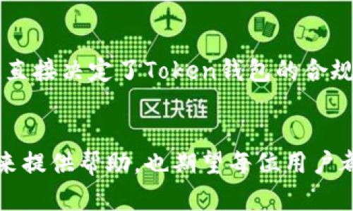   区块链Token钱包开发的未来趋势与发展分析 / 

 guanjianci 区块链, Token钱包, 钱包开发, 加密货币 /guanjianci 

引言：区块链Token钱包的崛起
在当今数字经济浪潮中，区块链技术作为一种颠覆性创新，正在不断改变我们的生活方式。其中，作为连接用户与区块链网络的入口，Token钱包的开发显得尤为重要。区块链Token钱包不仅仅是一个存储数字资产的工具，更是去中心化金融（DeFi）和数字身份管理等新兴领域的基础之一。 今天，我们将深入探讨区块链Token钱包开发的未来趋势和发展。

区块链Token钱包的基本概念
首先，我们需要明确什么是Token钱包。简单来说，Token钱包是一种数字化的工具，它允许用户管理、存储和交易加密货币和数字资产。这些资产通常基于某种区块链技术，例如以太坊、比特币等。Token钱包可以分为热钱包和冷钱包，热钱包在线，方便快捷，而冷钱包则离线存储，更加安全。

区块链Token钱包的过往与现状
回顾区块链Token钱包的历史，可以说它的发展与加密货币市场的波动息息相关。最初，Token钱包的功能相对单一，主要集中在资产存储。而随着区块链技术的逐渐成熟，Token钱包的功能也日益丰富，不再局限于简单的资产管理，开始向去中心化应用（dApps）的集成、跨链转账、DeFi协议的连接等方向发展。

未来发展趋势一：安全性提升
在区块链Token钱包的未来发展中，安全性无疑是一个亟待解决的重大问题。随着越来越多的用户开始使用Token钱包进行交易，黑客攻击和安全漏洞也日益增加。为了保护用户的资产，未来的Token钱包将采用更先进的加密技术和多重身份验证机制。例如，生物识别技术、硬件钱包的结合将成为一个发展趋势。将生物属性作为密钥的一部分，不仅提升了安全等级，也使得用户的操作更加便利。

未来发展趋势二：用户体验
除了安全性，用户体验也是区块链Token钱包未来发展的关键所在。许多初次接触加密货币的用户在使用Token钱包时常常感到困惑，复杂的界面和繁琐的操作流程让人心生畏惧。因此，简化用户界面、操作流程将成为Token钱包开发者的主要目标。此外，提供多语言支持、跨平台兼容性等也是提升用户体验的重要环节。通过加强用户教育，将使得更多人群能够顺利进入这个充满机遇的数字市场。

未来发展趋势三：功能多样化
随着DeFi、NFT等新兴领域的崛起，Token钱包也需要不断扩展其功能。未来的Token钱包将不仅仅是存储和交易的平台，还可能集成更多的金融服务，如借贷、保险等。与此同时，用户的个性化需求越来越明显，钱包开发者将致力于通过智能合约实现多样化的资产管理和定制服务。这样一来，无论是普通用户还是专业投资者，都能在同一个平台上找到适合自己的服务。

未来发展趋势四：生态系统构建
在未来，Token钱包将不仅仅是一个单一的产品，而是需要融入多样化的生态系统。通过与其他DeFi协议、交易所、链上应用的合作，Token钱包将提升自身的功能性和竞争力。同时，这种集成也为用户提供了更多功能，简化了他们的操作流程，从而提升用户粘性。例如，用户可以通过Token钱包直接参与流动性挖掘，或通过钱包与其他用户进行资产交换，从而享受到整个生态系统的红利。

未来发展趋势五：合规性与监管
随着区块链技术的逐渐普及，国家及地区的监管政策也在不断完善。Token钱包的开发者需要重视合规性，合理应对不同地区的法律法规。未来的Token钱包将在设计上考虑合规性，以确保用户的交易符合地方监管要求。此外，合规性还将为Token钱包赢得用户信任，从而促进更广泛的应用与推广。

两个相关问题与深入讨论

问题一：如何选择合适的Token钱包？
选择合适的Token钱包是一门学问，真心觉得不容小觑！很多用户在初次接触加密货币时，往往会因为没有经验而在众多钱包中迷失方向。首先，用户应考虑钱包的安全性，优先选择那些已经被认可并有良好口碑的产品。其次，要根据自己的需求选择合适的类型：如果你是一个频繁交易者，热钱包可能更适合你；如果你关注资产的安全性，冷钱包则是一个不错的选择。此外，功能的丰富性也是考虑的一个要素：是否支持多种Token、是否可以与其他应用集成等都应列入选择范围。

问题二：区块链Token钱包的未来会受到哪些影响？
区块链Token钱包的未来毫无疑问将受到多个因素的影响，真心觉得影响深远。例如，市场需求的变化、技术的快速发展以及政策法规的完善都可能对Token钱包的发展方向产生重大影响。尤其是各国对加密货币的监管政策，直接决定了Token钱包的合规性和用户的使用意愿。在这种复杂的背景中，开发者需要灵活应对，不断调整战略以适应市场的变化。

总结
区块链Token钱包作为数字资产管理的重要工具，其未来的发展趋势和挑战依然充满不确定性。唯有紧跟技术进步、把握市场趋势，才能在竞争激烈的市场中立于不败之地。希望本文的探讨能对你理解区块链Token钱包的未来提供帮助，也期望每位用户都能在数字资产的世界中找到属于自己的安全与便利。