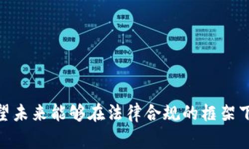 在通常情况下，USDT（Tether）钱包与微信这样的移动支付平台并不直接兼容，尤其是在资金的存取、充值和提现方面。这主要是由于监管、合规和安全的考虑，许多正规的钱包和交易所不支持直接通过微信或者其他类似的支付工具进行加密货币的充值。然而，依然有一些备选方案可以让你在一定程度上实现微信与USDT的链接。接下来，我们将详细介绍这些方案并回答可能相关的问题。

一、USDT钱包和微信充值的基本概念

USDT是一种与美元挂钩的稳定币，它使用户能够以更稳定的方式进行加密货币交易。随着数字货币的流行，越来越多的人希望通过温和而又易于使用的方法来获取或投资USDT。而微信，则是一款在中国广泛使用的移动支付应用，允许用户通过手机进行各种金融交易。一些用户可能希望找到能够通过微信实现USDT充值的方法。

二、为什么USDT钱包不直接支持微信充值？

1. **监管和合规性**：大多数国家和地区对加密货币的交易有明确的法规。金融机构通常需要遵循反洗钱（AML）和了解你的客户（KYC）的要求。基本上，他们需要确保交易双方的身份，以防止以加密货币进行洗钱、诈骗等非法活动。微信作为一个大众化的支付工具，其监管相对较为严格，接入加密货币交易可能会引发合规性问题。

2. **安全性**：加密货币的安全性是一个备受关注的话题。直接通过微信等社交支付工具交易USDT可能会增加被诈骗的风险，因为用户可能会面临一些不法份子的欺诈。

3. **平台限制**：一些USDT钱包和交易平台由于其自身的商业策略或技术架构，不支持通过第三方支付平台进行直接的充值。为了保护用户的资金安全，他们会选择限制交易的渠道。

三、通过微信充值USDT的替代方案

虽然直接使用微信充值USDT有诸多限制，但我们依然可以通过一些间接的方式实现这一目标。以下是一些常用的替代方案：

1. **通过交易所进行兑换**：许多交易所支持用户通过法币（如人民币）购买USDT，部分交易所可能支持微信支付的提现。例如，你可以将人民币充值到支持微信支付的交易所，然后通过该平台购买USDT。这种方法相对安全且合规。

2. **P2P交易**：一些平台（如币安）提供P2P（点对点交易）功能，允许用户直接与其他用户进行交易。在这些平台上，你可以选择标明希望通过微信支付的卖家，并与之达成交易。这种方式自由度高，但也需要注意对方的信誉和安全风险。

3. **使用中介服务**：一些平台提供类似中介的服务，用户可以将资金支付给平台，等待平台确认后再将USDT转移到你的钱包中。这种方式通常会产生额外的服务费用，但安全性相对较高。

四、相关问题讨论

1. 一般来说，使用微信充值USDT有哪些风险？

使用微信充值USDT的风险主要包括：

1. **诈骗风险**：因为微信是一个个人社交平台，很多不法分子会利用个人交易的机会进行诈骗，例如伪装成卖家，骗取用户资金。在进行交易时，确保对方的真实性很重要，尽量通过平台的担保交易进行。

2. **资金安全**：微信支付是一个方便的工具，但对于大额资金，使用加密货币交易时更需要小心。建议尽量使用有良好安全机制的交易平台，并开启二次验证、消息提醒等安全措施。

3. **法律风险**：在部分国家和地区，使用微信进行加密货币交易可能涉及法律问题。在交易前，请务必了解当地相关法律，确保自己的交易活动是合法的。

2. 未来USDT钱包和微信能够实现更便捷的充值方法吗？

这一问题确实让人关注，因为随着区块链技术的不断发展，未来可能会出现更加便捷和安全的充值方式。

1. **技术创新**：未来，或者更有可能会出现能够将传统支付方式与加密货币交易无缝连接的技术。例如，区块链技术愈加成熟，可能会实现去中心化的信用评估机制，以此降低盗用风险。

2. **行业规范的完善**：随着市场的逐渐规范，监管政策会趋于透明和完善，允许微信等支付平台与加密货币之间建立更明确的合作关系，从而实现直接充值。

3. **用户教育和普及**：加密货币的认知度在渐渐提高，随着越来越多的人开始接受数字货币，相关服务也会逐步成为主流，也期待将会有更多与传统金融结合的创新服务。

总结

总之，虽然直接通过微信为USDT钱包充值相对困难，但市场上已经提供了几种可行的解决方案。使用合规、安全的平台进行交易时，始终保持警惕，保护好个人信息和资金安全。希望未来能够在法律合规的框架下，看到更多的移动支付与加密货币之间的便捷连接。