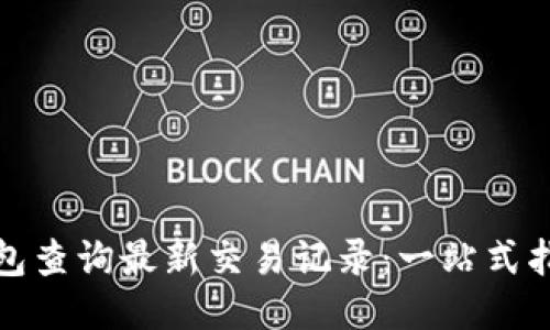 如何通过TP钱包查询最新交易记录：一站式指南与未来趋势