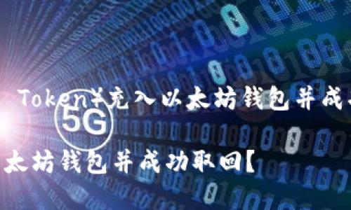 如何将HT（Huobi Token）充入以太坊钱包并成功取回：完整指南

如何将HT充入以太坊钱包并成功取回？