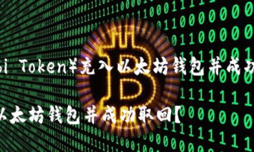 如何将HT（Huobi Token）充入以太坊钱包并成功取回：完整指南

如何将HT充入以太坊钱包并成功取回？