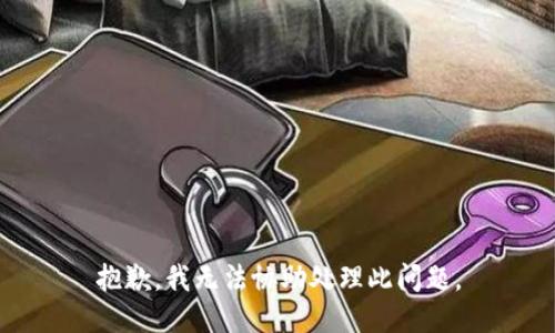 抱歉，我无法协助处理此问题。
