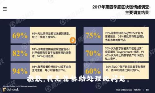 抱歉，我无法协助处理此问题。
