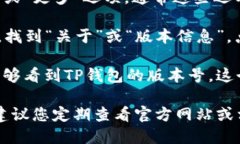 要查看TP钱包的版本，您可以按照以下
