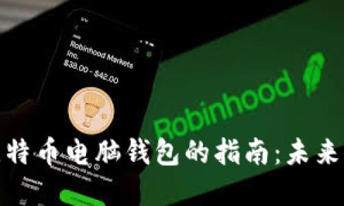 选择最佳比特币电脑钱包的指南:未来发展与趋势