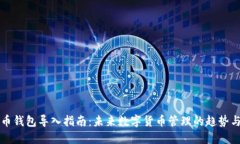 比特币钱包导入指南：未来数字货币管
