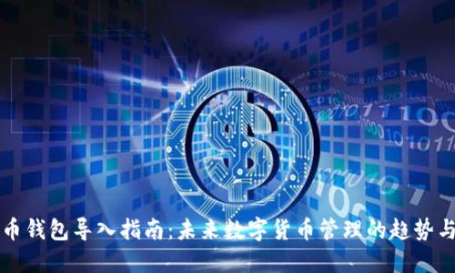 比特币钱包导入指南:未来数字货币管理的趋势与技巧