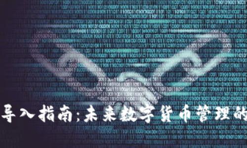 比特币钱包导入指南:未来数字货币管理的趋势与技巧