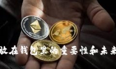 比特币存放在钱包里的重要性和未来发