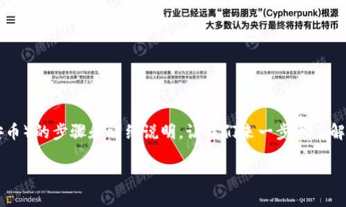 在这里给您提供一些关于如何在TP钱包中充值BNB（币安币）的步骤和详细说明。让我们来一步步了解这个过程，通过清晰的指导，希望能为您的操作提供帮助。

### TP钱包快速充值BNB的详细指南