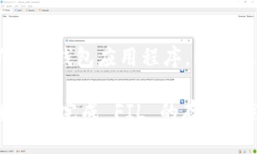 在这里，我可以为你提供关于如何将FIL币（Filecoin）存入 TP 钱包的步骤及相关信息。TP 钱包是一个流行的数字货币钱包，支持多种加密货币的存储和交易。以下是详细的指南。

步骤一：下载和安装 TP 钱包
首先，你需要从官方渠道下载并安装 TP 钱包。如果你是 iOS 用户，可以在 App Store 中找到 TP 钱包；如果你是 Android 用户，可以在 Google Play 商店中进行搜索并下载。安装完成后，打开应用程序。

步骤二：创建或导入钱包
如果你是第一次使用 TP 钱包，你需要创建一个新钱包。按照应用中的提示设置一个强密码，并备份你的助记词。这一步非常重要，助记词是恢复钱包的关键。如果你已经有钱包，可以选择导入钱包，输入你的助记词进行导入。

步骤三：获取你的 FIL 收款地址
在 TP 钱包主界面，点击“接收”选项。在接收页面，你可以找到你的 FIL 收款地址。你可以复制这个地址，也可以使用 QR 码进行扫描。请确保你复制的是完全正确的地址，任何错误都可能导致资产损失。

步骤四：从交易所或其他钱包转账 FIL
在你准备好将 FIL 币转入 TP 钱包后，打开你持有 FIL 的交易所或其他钱包。在那里，找到转账或提取选项，输入你的 TP 钱包的 FIL 地址，然后输入你想转账的数量。再次确认地址无误后，提交转账请求。

步骤五：确认转账
转账请求提交后，稍等片刻，通常在几分钟到几十分钟内，FIL币将会被转入你的 TP 钱包中。你可以在 TP 钱包的资产页面中查看到你的余额和转账状态。

可能遇到的问题
h4问题一：转账后未能及时到账，怎么办？/h4
有时，转账由于网络拥堵可能会延迟到账。你可以查看交易所提供的交易记录，确认转账是否成功。如果交易处于待确认状态，可以耐心等待，通常在一段时间后就会到账。

h4问题二：如何保护我的 TP 钱包安全？/h4
保护你的 TP 钱包安全是非常重要的。首先，确保你的密码和助记词不会泄露给任何人。其次，定期更新你的钱包应用程序，以获取最新的安全补丁。此外，存储你的助记词时，可以考虑使用离线方法，比如纸质记录，而不是保存在云端。

总结一下，使用 TP 钱包存储 FIL 币是一个方便和安全的选择。只要你遵循上述步骤并注意安全，就能顺利完成 FIL 的存储过程。