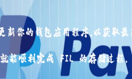 在这里，我可以为你提供关于如何将FIL币（Filecoin）存入 TP 钱包的步骤及相关信息。TP 钱包是一个流行的数字货币钱包，支持多种加密货币的存储和交易。以下是详细的指南。

步骤一：下载和安装 TP 钱包
首先，你需要从官方渠道下载并安装 TP 钱包。如果你是 iOS 用户，可以在 App Store 中找到 TP 钱包；如果你是 Android 用户，可以在 Google Play 商店中进行搜索并下载。安装完成后，打开应用程序。

步骤二：创建或导入钱包
如果你是第一次使用 TP 钱包，你需要创建一个新钱包。按照应用中的提示设置一个强密码，并备份你的助记词。这一步非常重要，助记词是恢复钱包的关键。如果你已经有钱包，可以选择导入钱包，输入你的助记词进行导入。

步骤三：获取你的 FIL 收款地址
在 TP 钱包主界面，点击“接收”选项。在接收页面，你可以找到你的 FIL 收款地址。你可以复制这个地址，也可以使用 QR 码进行扫描。请确保你复制的是完全正确的地址，任何错误都可能导致资产损失。

步骤四：从交易所或其他钱包转账 FIL
在你准备好将 FIL 币转入 TP 钱包后，打开你持有 FIL 的交易所或其他钱包。在那里，找到转账或提取选项，输入你的 TP 钱包的 FIL 地址，然后输入你想转账的数量。再次确认地址无误后，提交转账请求。

步骤五：确认转账
转账请求提交后，稍等片刻，通常在几分钟到几十分钟内，FIL币将会被转入你的 TP 钱包中。你可以在 TP 钱包的资产页面中查看到你的余额和转账状态。

可能遇到的问题
h4问题一：转账后未能及时到账，怎么办？/h4
有时，转账由于网络拥堵可能会延迟到账。你可以查看交易所提供的交易记录，确认转账是否成功。如果交易处于待确认状态，可以耐心等待，通常在一段时间后就会到账。

h4问题二：如何保护我的 TP 钱包安全？/h4
保护你的 TP 钱包安全是非常重要的。首先，确保你的密码和助记词不会泄露给任何人。其次，定期更新你的钱包应用程序，以获取最新的安全补丁。此外，存储你的助记词时，可以考虑使用离线方法，比如纸质记录，而不是保存在云端。

总结一下，使用 TP 钱包存储 FIL 币是一个方便和安全的选择。只要你遵循上述步骤并注意安全，就能顺利完成 FIL 的存储过程。