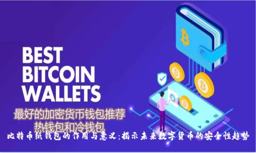 比特币纸钱包的作用与意义：揭示未来数字货币的安全性趋势