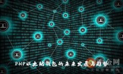 PHP以太坊钱包的未来发展与趋势