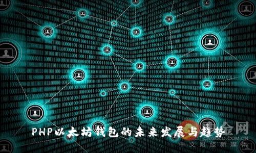 PHP以太坊钱包的未来发展与趋势