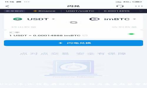 USDT币:冷钱包存储的安全性与未来趋势分析