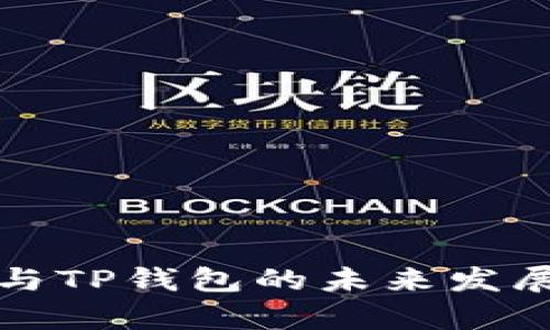 火币钱包与TP钱包的未来发展趋势分析