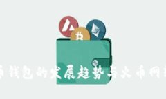 未来比特币钱包的发展趋势与火币网转