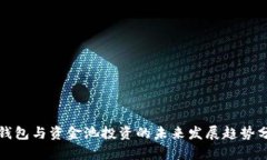 TP钱包与资金池投资的未来发展趋势分