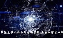 PLUS钱包兑换比特币的全面指南：未来