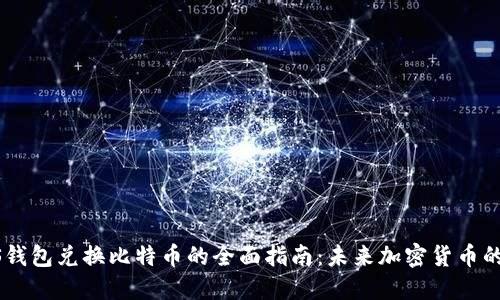 PLUS钱包兑换比特币的全面指南:未来加密货币的趋势