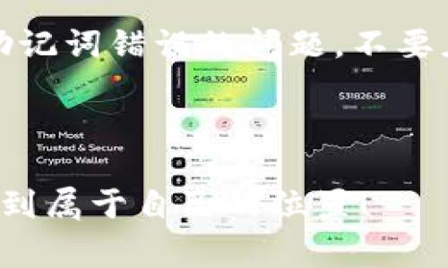 TP钱包助记词错误：解决办法与常见问题解析

在使用TP钱包的过程中，一些用户可能会遇到“助记词错误”的提示。这种情况令人困惑且有些令人沮丧，尤其是在您试图访问自己的加密资产时。助记词是保证您数字资产安全的重要凭证，一旦输入错误，您可能无法成功登陆钱包。在这篇文章中，我们将深入探讨解决TP钱包助记词错误的问题，以及如何确保未来不会再次发生类似情况。

助记词的重要性

助记词是由一组特定的单词组成，通常为12个或24个单词。它们用于生成私钥，并允许用户恢复他们的加密钱包。可以说，助记词是加密资产安全的“钥匙”。若您的助记词被泄漏，其他人也可能获得对您资产的访问权限。因此，保管助记词的信息安全至关重要。

助记词输入错误的原因

接下来，让我们来看看一些可能导致助记词错误的原因。了解这些原因可以帮助您避免未来再犯类似错误。

1. **拼写错误**：这是最常见的问题。在输入助记词时，可能会因为忙于操作而不小心出现拼写错误。

2. **字母大小写的敏感性**：虽然大多数助记词并不区分大小写，但不同的钱包可能在处理大小写时有所不同，确保你的输入与原始助记词一致。

3. **顺序错误**：助记词的顺序至关重要，更改单词的顺序可能会导致识别错误，确保输入单词的顺序与原始的完全一致。

4. **使用与钱包不兼容的助记词**：确保您的助记词是与您当前使用的钱包兼容的。有些钱包采用不同的助记词标准，可能会导致无法识别的错误。

解决助记词错误的步骤

当您遇到“助记词错误”的提示时，该如何解决呢？以下是一些步骤，帮助您恢复TP钱包的访问权限：

1. **仔细检查助记词**：花一些时间仔细检查您输入的每一个单词。确保拼写正确，并且顺序无误。

2. **与备份对比**：如果您有助记词的备份，请拿出来与当前输入的助记词对比，确保在输入时没有遗漏或错误。

3. **尝试不同的组合**：有时候，正确的助记词可能耗尽了你的精力，试试不同的组合，但要确保不偏离核心助记词。

4. **使用恢复选项**：查看TP钱包是否提供任何恢复选项，有些钱包可能允许您通过邮箱或手机号码进行其他形式的验证。

备份与安全措施

确保成功登录您的TP钱包后，最重要的建议就是备份您的助记词信息。我们真心建议您采取如下措施：

1. **物理备份**：将助记词写在纸上并妥善保管，避免与其他人分享。在避免丢失的情况下，确保保管在安全的地方，例如保险箱。

2. **数字备份的安全性**：如果您选择数字方式保存助记词，请考虑使用加密文件或备份到受保护的云存储服务，不要随意共享您的账户信息。

3. **定期更新安全措施**：随着技术的发展，始终保持对最新安全措施的关注，了解最新的安全资讯以保护您的数字资产。

可能相关的问题解答

h4问题1：如何恢复丢失的助记词？/h4

丢失助记词是一个极具挑战性的问题。首先，您可能可以通过交易记录、邮件通讯等其他方式找到一些帮助信息。如果您的助记词完全丢失，恢复您的钱包和资产的可能性非常渺茫。这就是真心觉得痛苦的地方！从一开始就要设立有效的备份措施，确保您的助记词不会球慢慢消失。

h4问题2：TP钱包有什么样的安全保护措施？/h4

TP钱包的独特之处在于提供多层安全保护。从助记词的生成，到加密技术的使用，以及冷存储硬件的集成，大大提高了安全性。同时，它还提供双重认证功能，请务必开启这项设置来增强安全性。虽然有时觉得稍微繁琐，但保护您的数字资产是非常值得的。

总结

通过本文的阐述，我们希望您对TP钱包助记词错误的原因、解决办法和未来的安全策略有了更深入的了解。处理数字资产时，谨慎始终是首要任务。如果您面临助记词错误的问题，不要灰心，利用我们提出的解决方案，有效排查并恢复使用钱包的权限。关键在于加强备份与保护意识，珍惜您的数字资产，真心觉得有必要时刻保持警觉与谨慎哦！ 

TP钱包, 助记词, 数字资产, 钱包安全/guanjianci 

感慨：在如此数字化的时代，安全与科技并重，学习如何有效保护自己的资产是每个用户必须掌握的技能。希望大家都能在这个充满机遇和挑战的数字世界中找到属于自己的位置！