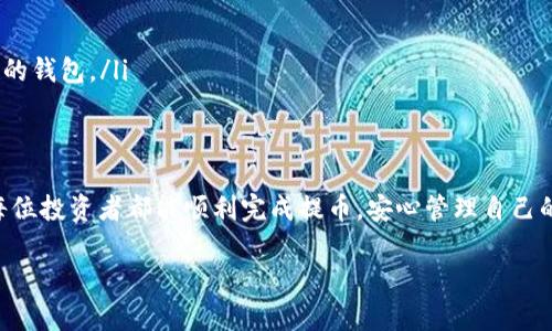 关于“抹茶下架的币可以提币到TP钱包吗”这个问题，我们可以从几个方面进行探讨。由于信息可能会随着时间变化，所以在操作前，建议您随时关注相关平台的公告和信息。以下是详细的分析和讨论希望对您有所帮助。

一、抹茶交易所简介
抹茶（MIX）是一家相对知名的数字货币交易所，主要提供加密货币的交易服务。抹茶的运营模式包括币币交易、合约交易等。由于市场变化以及监管政策等原因，部分项目可能面临下架的情况，这也是许多用户经常关注的热点问题。

二、数字货币的下架与提币
数字货币一旦被交易所下架，用户常常会面临提币的选择。抹茶下架某种币种时，通常会给用户设定一个提币的时间框架。在这一时间内，用户需要将自己的资产提取到安全的钱包中。

三、关于TP钱包
TP钱包（TokenPocket）是一种流行的数字货币钱包，它支持多种数字货币，能够安全地存储和管理用户的加密资产。用户在抹茶下架后，如果选择TP钱包作为提币的目标钱包，需确认该币种是否在TP钱包支持的范围之内。

四、抹茶下架的币是否可以提到TP钱包
在决定是否可以提币之前，用户需要确认以下几点：
ul
    li1. **了解币种状态**：首先要确认抹茶的公告中是否已明确允许提币，并须注意提币的时间限制。很多交易所会在下架公告中提供关于提币的具体信息。/li
    li2. **确认TP钱包支持的币种**：访问TP钱包的官方网站或其支持的币种列表，确认您想提取的币种是否在支持的列表中。如果不在支持列表内，您就无法将其转移到TP钱包。/li
    li3. **提币流程**：确保您了解提币的具体流程，包括输入提币地址、网络选择等。错误的操作可能导致资产永久损失。/li
/ul

五、如何操作提币
如果以上条件均满足，您可以按照以下步骤进行提币：
ol
    li登录抹茶账户，进入“资产管理”界面。/li
    li选择您希望提取的币种，点击提币。/li
    li输入TP钱包生成的接收地址，确保无误。/li
    li选择合适的网络，确认网络的适用性（如ERC20、BSC等）。/li
    li完成确认信息后，提交提币申请。/li
/ol
提币通常需要一些时间，耐心等待即可。若遇到问题，请及早联系抹茶的客服支持。

六、可能的相关问题

h4问题一：如果抹茶下架的币未能及时提取，会导致什么后果？/h4
真心觉得这是许多用户非常担心的一个问题。若用户未能在规定时间内提取下架币种，资金可能会被冻结，甚至有可能导致无法再提取。在最坏的情况下，这可能意味着用户将面临资产的损失。因此，建议用户重视这些信息，及时操作。

h4问题二：如何选择安全的钱包存储已提取的币？/h4
这个问题也是个值得思考的方向。当我们成功从抹茶提取了币种之后，下一步便是选择一个安全可靠的钱包存储。TP钱包由于其强大的支持和用户口碑，是个不错的选择。不过，不同的用户有不同的需求，也可以根据自身的使用习惯，以及对安全的重视程度来挑选合适的钱包。
在选择钱包时，有几点需要注意：
ul
    li1. **安全性**：选择有良好口碑，并且经过安全审查的钱包。/li
    li2. **支持币种**：确认钱包支持您持有的币种，以免在转入时出现问题。/li
    li3. **用户体验**：钱包的界面友好、使用方便是加分项，尽量选择功能完善且支持多重签名、背书等安全措施的钱包。/li
/ul

总结
总之，抹茶交易所下架币种的提币操作需谨慎对待。合理运用信息，合理选择钱包，可以确保资产的安全。真心希望每位投资者都能顺利完成提币，安心管理自己的数字资产。 

希望以上内容对您有所帮助，如果有其他疑问，请随时提问！