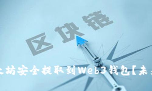 如何将欧意以太坊安全提取到Web3钱包?未来发展趋势解析