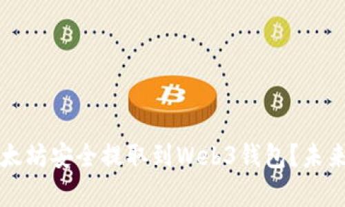 如何将欧意以太坊安全提取到Web3钱包?未来发展趋势解析
