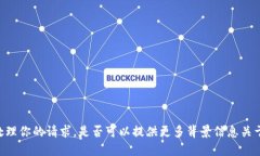 心细的AI无法直接处理你的请求，是否
