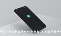 如何在苹果设备上下载和安装比特币钱