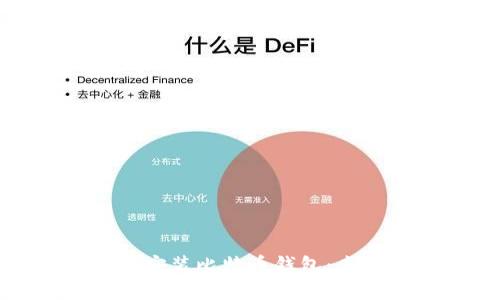 如何在苹果设备上下载和安装比特币钱包:未来数字货币管理的新趋势