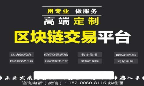 狗狗币未来发展趋势：如何安全地将狗狗币存入手机钱包
