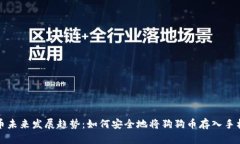 狗狗币未来发展趋势：如何安全地将狗