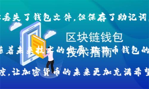    狗狗币钱包使用指南：未来加密资产的管理趋势  / 

 guanjianci  狗狗币, 狗狗币钱包, 加密货币, 数字资产  /guanjianci 

前言
在当今数字经济蓬勃发展的时代，加密货币逐渐走入了公众的视野。而作为一款拥有独特文化和社区背景的加密货币，狗狗币（DogeCoin）无疑备受关注。无论是投资者还是普通用户，了解如何有效地使用狗狗币钱包都显得至关重要。在这篇文章中，我将深入探讨狗狗币钱包的使用方法及其未来发展趋势，帮助你走在加密资产管理的前沿。

一、狗狗币钱包的基本概念
在介绍狗狗币钱包之前，我们先了解一下什么是狗狗币。狗狗币是一种基于“狗狗”表情的去中心化加密货币，它于2013年上线，旨在让数字货币向大众化、友好的方向发展。狗狗币的支持者们热衷于其社区文化与慈善活动，而狗狗币钱包就是存放和管理这种加密资产的工具。

二、狗狗币钱包的类型
狗狗币钱包根据存储方式的不同，大致可以分为以下几种类型：
ul
  listrong桌面钱包/strong：用户可以在电脑上下载并使用，适合长期持有狗狗币。/li
  listrong移动钱包/strong：适合随时随地进行小额交易，方便携带和使用。/li
  listrong在线钱包/strong：通过网页或APP进行管理，方便但安全性相对较低。/li
  listrong硬件钱包/strong：安全性最高，适合大额持有者，但价格相对较高。/li
/ul

三、如何选择适合的狗狗币钱包
选择狗狗币钱包时，可以从以下几方面进行考虑：
ul
  listrong安全性/strong：钱包的安全性至关重要，尤其是持有较大数量的狗狗币时，应优先选择安全性高的钱包。/li
  listrong用户体验/strong：界面友好、操作简便的钱包会让你使用得更加顺手。/li
  listrong社区支持/strong：一个活跃的社区可以为你提供更多的帮助和支持，选择那些有着良好用户反馈的钱包。/li
  listrong功能多样性/strong：除了基本的存取款功能，有些钱包还提供交易、兑换等附加功能。/li
/ul

四、狗狗币钱包的使用步骤
当你选择好适合的钱包后，下面是一些使用狗狗币钱包的基本步骤：
ol
  listrong下载并安装钱包/strong：可以从官方网站或可信的渠道下载，确保安全性。/li
  listrong创建新钱包/strong：通常需要设置密码，保存好生成的助记词。/li
  listrong充值狗狗币/strong：通过交易所或其他途径将狗狗币转入你的钱包地址。/li
  listrong交易狗狗币/strong：你可以选择发送或接受狗狗币，简单地输入地址和金额即可。/li
/ol

五、狗狗币钱包的未来发展趋势
随着加密货币的普及和应用场景的增加，狗狗币钱包的功能和技术必将不断演进。在这里，我可以真心觉得，未来的狗狗币钱包将会实现以下趋势：
ul
  listrong智能合约支持/strong：未来的钱包可能会集成更多的智能合约功能，支持更复杂的交易和自动化管理。/li
  listrong跨链交易/strong：随着区块链技术的发展，跨链交易将变得愈加重要，钱包会支持在多个链之间的资产互换。/li
  listrong更强的隐私保护/strong：未来的钱包会通过多重加密技术，增强用户的隐私保护。/li
  listrong整合DeFi功能/strong：用户可能可以在钱包内直接参与去中心化金融（DeFi）项目，进行抵押、借贷等操作。/li
/ul

六、常见问题

h4问题一：狗狗币钱包安全吗？/h4
这个问题让很多人感到困惑。的确，狗狗币钱包的安全性在很大程度上取决于你选择的钱包类型和如何妥善管理你的私钥。如果使用在线钱包，尽量只存放小额资金；而选择硬件钱包，则可以有效提高安全性。此外，定期更新密码和备份钱包数据也是保护资产的重要措施。

h4问题二：如何恢复丢失的狗狗币钱包？/h4
很多用户都可能经历过这种绝望的时刻——钱包数据丢失。幸运的是，大多数钱包在创建时都会提供助记词，这是一串可以帮助你恢复钱包的字词。如果你丢失了钱包文件，但保存了助记词，可以通过下载相应的钱包软件，输入助记词，恢复你的资产。这让我想起了那些美好的时光，还是要提醒大家一定要妥善保管助记词，不要让闪失成为遗憾。

总结
总的来说，狗狗币钱包是每个狗狗币爱好者必不可少的工具。通过了解钱包的性质、选择合适的钱包并安全使用，我们能够更好地管理自己的数字资产。而随着未来技术的发展，狗狗币钱包的功能和安全性将不断提升，让我们拭目以待吧！

我真心希望每一位对狗狗币感兴趣的朋友都能在加密货币的世界找到属于自己的那份快乐。无论是投资、交易还是参与社区活动，正是这种积极向上的态度，让加密货币的未来更加充满希望！