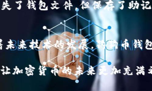    狗狗币钱包使用指南：未来加密资产的管理趋势  / 

 guanjianci  狗狗币, 狗狗币钱包, 加密货币, 数字资产  /guanjianci 

前言
在当今数字经济蓬勃发展的时代，加密货币逐渐走入了公众的视野。而作为一款拥有独特文化和社区背景的加密货币，狗狗币（DogeCoin）无疑备受关注。无论是投资者还是普通用户，了解如何有效地使用狗狗币钱包都显得至关重要。在这篇文章中，我将深入探讨狗狗币钱包的使用方法及其未来发展趋势，帮助你走在加密资产管理的前沿。

一、狗狗币钱包的基本概念
在介绍狗狗币钱包之前，我们先了解一下什么是狗狗币。狗狗币是一种基于“狗狗”表情的去中心化加密货币，它于2013年上线，旨在让数字货币向大众化、友好的方向发展。狗狗币的支持者们热衷于其社区文化与慈善活动，而狗狗币钱包就是存放和管理这种加密资产的工具。

二、狗狗币钱包的类型
狗狗币钱包根据存储方式的不同，大致可以分为以下几种类型：
ul
  listrong桌面钱包/strong：用户可以在电脑上下载并使用，适合长期持有狗狗币。/li
  listrong移动钱包/strong：适合随时随地进行小额交易，方便携带和使用。/li
  listrong在线钱包/strong：通过网页或APP进行管理，方便但安全性相对较低。/li
  listrong硬件钱包/strong：安全性最高，适合大额持有者，但价格相对较高。/li
/ul

三、如何选择适合的狗狗币钱包
选择狗狗币钱包时，可以从以下几方面进行考虑：
ul
  listrong安全性/strong：钱包的安全性至关重要，尤其是持有较大数量的狗狗币时，应优先选择安全性高的钱包。/li
  listrong用户体验/strong：界面友好、操作简便的钱包会让你使用得更加顺手。/li
  listrong社区支持/strong：一个活跃的社区可以为你提供更多的帮助和支持，选择那些有着良好用户反馈的钱包。/li
  listrong功能多样性/strong：除了基本的存取款功能，有些钱包还提供交易、兑换等附加功能。/li
/ul

四、狗狗币钱包的使用步骤
当你选择好适合的钱包后，下面是一些使用狗狗币钱包的基本步骤：
ol
  listrong下载并安装钱包/strong：可以从官方网站或可信的渠道下载，确保安全性。/li
  listrong创建新钱包/strong：通常需要设置密码，保存好生成的助记词。/li
  listrong充值狗狗币/strong：通过交易所或其他途径将狗狗币转入你的钱包地址。/li
  listrong交易狗狗币/strong：你可以选择发送或接受狗狗币，简单地输入地址和金额即可。/li
/ol

五、狗狗币钱包的未来发展趋势
随着加密货币的普及和应用场景的增加，狗狗币钱包的功能和技术必将不断演进。在这里，我可以真心觉得，未来的狗狗币钱包将会实现以下趋势：
ul
  listrong智能合约支持/strong：未来的钱包可能会集成更多的智能合约功能，支持更复杂的交易和自动化管理。/li
  listrong跨链交易/strong：随着区块链技术的发展，跨链交易将变得愈加重要，钱包会支持在多个链之间的资产互换。/li
  listrong更强的隐私保护/strong：未来的钱包会通过多重加密技术，增强用户的隐私保护。/li
  listrong整合DeFi功能/strong：用户可能可以在钱包内直接参与去中心化金融（DeFi）项目，进行抵押、借贷等操作。/li
/ul

六、常见问题

h4问题一：狗狗币钱包安全吗？/h4
这个问题让很多人感到困惑。的确，狗狗币钱包的安全性在很大程度上取决于你选择的钱包类型和如何妥善管理你的私钥。如果使用在线钱包，尽量只存放小额资金；而选择硬件钱包，则可以有效提高安全性。此外，定期更新密码和备份钱包数据也是保护资产的重要措施。

h4问题二：如何恢复丢失的狗狗币钱包？/h4
很多用户都可能经历过这种绝望的时刻——钱包数据丢失。幸运的是，大多数钱包在创建时都会提供助记词，这是一串可以帮助你恢复钱包的字词。如果你丢失了钱包文件，但保存了助记词，可以通过下载相应的钱包软件，输入助记词，恢复你的资产。这让我想起了那些美好的时光，还是要提醒大家一定要妥善保管助记词，不要让闪失成为遗憾。

总结
总的来说，狗狗币钱包是每个狗狗币爱好者必不可少的工具。通过了解钱包的性质、选择合适的钱包并安全使用，我们能够更好地管理自己的数字资产。而随着未来技术的发展，狗狗币钱包的功能和安全性将不断提升，让我们拭目以待吧！

我真心希望每一位对狗狗币感兴趣的朋友都能在加密货币的世界找到属于自己的那份快乐。无论是投资、交易还是参与社区活动，正是这种积极向上的态度，让加密货币的未来更加充满希望！