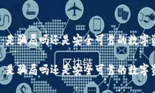 TP钱包的真相：是骗局吗还是安全可靠的数字资产管理工具？

TP钱包的真相：是骗局吗还是安全可靠的数字资产管理工具？