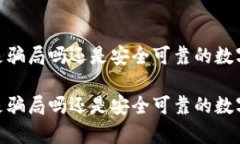 TP钱包的真相：是骗局吗还是安全可靠
