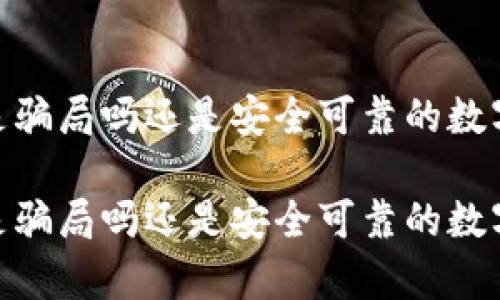 TP钱包的真相：是骗局吗还是安全可靠的数字资产管理工具？

TP钱包的真相：是骗局吗还是安全可靠的数字资产管理工具？
