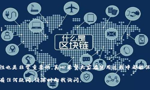 要注册USDT（Tether）钱包软件，首先你需要选择一个合适的钱包类型，并遵循一定的步骤。这里是一个详细的介绍，帮助你了解如何注册USDT钱包软件。

选择合适的钱包类型

在注册USDT钱包之前，首先需要了解不同类型的钱包。通常来说，USDT钱包可以分为以下几类：

ul
    listrong软件钱包：/strong这类钱包通常为手机应用或电脑软件，方便管理和使用。常见的软件钱包包括Trust Wallet、Exodus和Coinomi等。/li
    listrong硬件钱包：/strong这类钱包提供更高的安全性，适合存储大量加密资产。像Ledger和Trezor都是常用的硬件钱包。/li
    listrong在线钱包：/strong通过网页直接访问的钱包，虽然便捷，但安全性较低。/li
    listrong纸钱包：/strong将私钥打印在纸上，属于一种冷钱包，安全性相对较高，但不太方便进行交易。/li
/ul

在选择钱包时，建议考虑安全性、便捷性和用户评价，确保你选择的钱包能够满足你的需求。

步骤一：下载钱包软件

一旦选择了钱包类型，接下来就是下载相关软件。如果是软件钱包，请前往官方网站或应用商店（如Apple App Store或Google Play）下载；如果是硬件钱包，请按照官方网站的指引进行购买和设置。

在下载软件的过程中，确保选择官方网站，以避免下载到恶意软件。下载安装后，打开钱包软件，准备注册。

步骤二：创建账户

打开钱包软件后，通常会有“创建新账户”或“注册”的选项。点击注册后，系统会引导你进行一系列步骤，通常包括选择钱包类型和设置安全密码。

ul
    listrong设置钱包名称：/strong通常你可以为你的钱包命名，以便于识别。/li
    listrong设置强密码：/strong设置一个强密码是保护账户安全的重要一步，建议包含字母、数字和特殊符号，并且长度尽量超过8位。/li
/ul

步骤三：保存助记词

在创建钱包的过程中，软件会提供一组助记词（Recovery Phrase），这是一串由多个单词组成的短语，用于恢复你的钱包。务必将这个短语妥善保管，不要分享给任何人。

许多人在这一步骤上忽视了助记词的重要性，真心觉得这是一种巨大的风险，因为一旦丢失，钱包中的资金将无法恢复!

步骤四：完成注册

按照页面提示完成相关设置后，你的USDT钱包就注册完成了。为了确保安全，第一次登录后建议立即查看钱包的安全设置，启用双重认证等选项，以增强账户保护。

如何转入和转出USDT

账号注册完成后，接下来你可能会想了解如何在钱包上进行USDT的转入转出。

如果你想要向你的钱包转入USDT，可以通过以下方式实现：

ul
    listrong从其他交易所转账：/strong在其他交易所购买USDT后，选择提现到你的钱包地址。确保输入正确的钱包地址，以免资金丢失。/li
    listrong通过P2P交易：/strong你可以通过一些平台进行P2P交易，直接从其他用户那里购买USDT，确保使用安全的交易平台。/li
/ul

可能的问题

在注册和使用USDT钱包的过程中，用户常常会遇到一些问题。下面列出了两个可能的相关问题，并提供了解释和建议。

问题一：如何找回丢失的助记词？

助记词相当于钱包的钥匙，因此一旦丢失，通常无法找回。可是，有时我们会因为种种原因未能妥善保存助记词，真心觉得这让人感到沮丧。

如果你意外丢失了助记词，建议尝试回忆你为助记词选择的单词。在某些情况下，可能会有备份文件存储在你的私密地方，比如笔记本或云存储服务中。

如果助记词确实丢失，那么很遗憾，你将无法恢复钱包中的资金。为了避免这种情况，建议在创建钱包时将助记词写在纸上，放在安全的地方，或者使用密码管理器进行保管。

问题二：如果钱包软件出现问题，该怎么办？

有时候，钱包软件可能会崩溃或出现其他问题，这确实让人感到有点遗憾。遇到这种情况，建议先检查一下网络连接是否正常。有些时候，网络不稳定会导致软件无法正常运行。

如果软件依然无法打开，可以尝试卸载重装。此外，还可以访问官方支持网站或论坛，查看是否有人遇到类似问题并寻求解决方案。

在极端情况下，如果你的钱包数据或设置丢失，不要惊慌。你应该确保手中握有助记词，这样你可以恢复钱包数据。在恢复过程中，务必按照软件的指导进行操作，确保所有步骤都被正确执行。

安全性提示

在使用USDT钱包时，安全性至关重要。以下是一些保护钱包的建议：

ul
    li定期更新软件，确保使用最新版本。/li
    li启用双重认证，增强账户安全性。/li
    li切勿在不安全的网络环境下进行交易，确保你的网络连接安全。/li
    li不与他人分享你的私钥和助记词。/li
/ul

总结

注册USDT钱包软件的步骤其实相对简单，但在使用过程中，多注意安全性也是非常重要的。真心希望大家在使用过程中都能保证钱包的安全，顺利管理自己的数字资产。

希望这篇文章能对你有所帮助，让你顺利注册和使用USDT钱包！如果还有任何疑问，请随时向我询问。