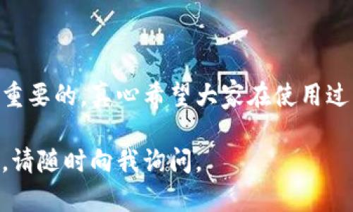 要注册USDT（Tether）钱包软件，首先你需要选择一个合适的钱包类型，并遵循一定的步骤。这里是一个详细的介绍，帮助你了解如何注册USDT钱包软件。

选择合适的钱包类型

在注册USDT钱包之前，首先需要了解不同类型的钱包。通常来说，USDT钱包可以分为以下几类：

ul
    listrong软件钱包：/strong这类钱包通常为手机应用或电脑软件，方便管理和使用。常见的软件钱包包括Trust Wallet、Exodus和Coinomi等。/li
    listrong硬件钱包：/strong这类钱包提供更高的安全性，适合存储大量加密资产。像Ledger和Trezor都是常用的硬件钱包。/li
    listrong在线钱包：/strong通过网页直接访问的钱包，虽然便捷，但安全性较低。/li
    listrong纸钱包：/strong将私钥打印在纸上，属于一种冷钱包，安全性相对较高，但不太方便进行交易。/li
/ul

在选择钱包时，建议考虑安全性、便捷性和用户评价，确保你选择的钱包能够满足你的需求。

步骤一：下载钱包软件

一旦选择了钱包类型，接下来就是下载相关软件。如果是软件钱包，请前往官方网站或应用商店（如Apple App Store或Google Play）下载；如果是硬件钱包，请按照官方网站的指引进行购买和设置。

在下载软件的过程中，确保选择官方网站，以避免下载到恶意软件。下载安装后，打开钱包软件，准备注册。

步骤二：创建账户

打开钱包软件后，通常会有“创建新账户”或“注册”的选项。点击注册后，系统会引导你进行一系列步骤，通常包括选择钱包类型和设置安全密码。

ul
    listrong设置钱包名称：/strong通常你可以为你的钱包命名，以便于识别。/li
    listrong设置强密码：/strong设置一个强密码是保护账户安全的重要一步，建议包含字母、数字和特殊符号，并且长度尽量超过8位。/li
/ul

步骤三：保存助记词

在创建钱包的过程中，软件会提供一组助记词（Recovery Phrase），这是一串由多个单词组成的短语，用于恢复你的钱包。务必将这个短语妥善保管，不要分享给任何人。

许多人在这一步骤上忽视了助记词的重要性，真心觉得这是一种巨大的风险，因为一旦丢失，钱包中的资金将无法恢复!

步骤四：完成注册

按照页面提示完成相关设置后，你的USDT钱包就注册完成了。为了确保安全，第一次登录后建议立即查看钱包的安全设置，启用双重认证等选项，以增强账户保护。

如何转入和转出USDT

账号注册完成后，接下来你可能会想了解如何在钱包上进行USDT的转入转出。

如果你想要向你的钱包转入USDT，可以通过以下方式实现：

ul
    listrong从其他交易所转账：/strong在其他交易所购买USDT后，选择提现到你的钱包地址。确保输入正确的钱包地址，以免资金丢失。/li
    listrong通过P2P交易：/strong你可以通过一些平台进行P2P交易，直接从其他用户那里购买USDT，确保使用安全的交易平台。/li
/ul

可能的问题

在注册和使用USDT钱包的过程中，用户常常会遇到一些问题。下面列出了两个可能的相关问题，并提供了解释和建议。

问题一：如何找回丢失的助记词？

助记词相当于钱包的钥匙，因此一旦丢失，通常无法找回。可是，有时我们会因为种种原因未能妥善保存助记词，真心觉得这让人感到沮丧。

如果你意外丢失了助记词，建议尝试回忆你为助记词选择的单词。在某些情况下，可能会有备份文件存储在你的私密地方，比如笔记本或云存储服务中。

如果助记词确实丢失，那么很遗憾，你将无法恢复钱包中的资金。为了避免这种情况，建议在创建钱包时将助记词写在纸上，放在安全的地方，或者使用密码管理器进行保管。

问题二：如果钱包软件出现问题，该怎么办？

有时候，钱包软件可能会崩溃或出现其他问题，这确实让人感到有点遗憾。遇到这种情况，建议先检查一下网络连接是否正常。有些时候，网络不稳定会导致软件无法正常运行。

如果软件依然无法打开，可以尝试卸载重装。此外，还可以访问官方支持网站或论坛，查看是否有人遇到类似问题并寻求解决方案。

在极端情况下，如果你的钱包数据或设置丢失，不要惊慌。你应该确保手中握有助记词，这样你可以恢复钱包数据。在恢复过程中，务必按照软件的指导进行操作，确保所有步骤都被正确执行。

安全性提示

在使用USDT钱包时，安全性至关重要。以下是一些保护钱包的建议：

ul
    li定期更新软件，确保使用最新版本。/li
    li启用双重认证，增强账户安全性。/li
    li切勿在不安全的网络环境下进行交易，确保你的网络连接安全。/li
    li不与他人分享你的私钥和助记词。/li
/ul

总结

注册USDT钱包软件的步骤其实相对简单，但在使用过程中，多注意安全性也是非常重要的。真心希望大家在使用过程中都能保证钱包的安全，顺利管理自己的数字资产。

希望这篇文章能对你有所帮助，让你顺利注册和使用USDT钱包！如果还有任何疑问，请随时向我询问。