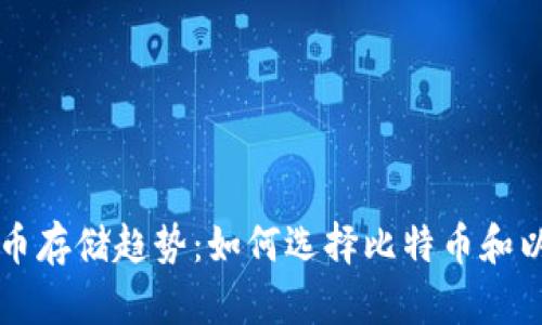未来数字货币存储趋势：如何选择比特币和以太坊的钱包