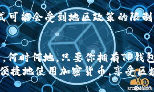 为了帮助你了解如何用TP钱包充值USDT，我们可以一步步给出详细的指导。首先，让我们理清一下TP钱包是什么，它的功能和特点，然后再深入到如何充值USDT的具体步骤。

什么是TP钱包
TP钱包是一款支持多种加密货币的钱包，提供安全、便捷的存储方式。它的界面友好，用户可以轻松地管理自己的数字资产，进行交易，甚至参与去中心化金融（DeFi）项目。TP钱包支持许多主流的加密货币，包括比特币、以太坊、USDT等。

为什么选择USDT
USDT（Tether）是一种稳定币，其价值通常与美元挂钩，这使得它在加密货币市场中广受欢迎。许多交易所和DeFi项目都支持USDT，因此，拥有并使用USDT可以让你的交易更灵活、便利。

如何在TP钱包中充值USDT
TP钱包充值USDT的步骤可以分为几个简单的部分，以下是详细的流程：

h4步骤1：下载和安装TP钱包/h4
首先，如果你还没有TP钱包，前往你的应用商店（如Apple Store或Google Play）下载并安装TP钱包应用。安装完毕后，打开应用并进行注册或登录。

h4步骤2：创建或导入钱包/h4
在完成注册后，你需要选择创建新钱包或导入已有钱包。如果是创建新钱包，务必妥善保管好你的助记词，失去助记词可能导致无法找回资产。

h4步骤3：获取你的USDT地址/h4
在TP钱包中，找到USDT选择项，点击进去后，你会看到一个“接收”选项。点击“接收”，系统会显示你的USDT充值地址。务必复制这个地址，以后充值时需要用到。

h4步骤4：选择充值方式/h4
USDT的充值方式有多种，包括通过其他钱包转账、通过交易所购买后转账到TP钱包等。选择适合自己的方式，可以通过火币、币安等交易所购买USDT，然后转账到你的TP钱包。

h4步骤5：进行充值/h4
如果你在交易所买了USDT，进入你的账户，选择提现，并粘贴之前复制的USDT地址，输入你想提现的金额。确认无误后进行提现。通常情况下，提现会在几分钟内到账，但可能会因为网络拥堵有延迟。

h4步骤6：确认到账/h4
在TP钱包中，点击USDT选项，检查你的余额是否已更新。如果到账，恭喜你，充值成功！如果没有显示，建议稍等片刻，或联系交易所客服确认转账状态。

可能出现的问题
当然，在充值过程中，难免会遇到一些问题。我们这里列出两个常见的问题，并提供解答。

h4问题1：USDT充值后未到账怎么办？/h4
如果你在TP钱包充值后发现USDT未到账，首先不要着急，可能是由于网络拥堵导致的延迟。你可以尝试以下几步：
ul
li确认你在交易所的提现操作是否成功，查看交易记录。/li
li检查你在转账时输入的USDT地址是否正确。/li
li如果确认无误仍未到账，可以查看区块链浏览器，输入你的USDT地址查询交易状态。/li
li若查询无果，可以考虑联系交易所的客服，询问详细的转账状态。/li
/ul
真心觉得，充值数字货币的过程有时会让人略感紧张，但只要耐心处理，通常都会顺利解决。

h4问题2：TP钱包支持的其他充值方式有哪些？/h4
TP钱包支持多种充值方式，不仅是通过其他钱包转账。以下是一些常见的充值方式：
ul
listrong法币充值：/strong一些钱包允许用户通过法币购买USDT，并直接存入钱包中。/li
listrong其他加密货币转账：/strong你也可以选择通过其他支持的加密货币（如比特币或以太坊）进行转账，随后将其转换为USDT。/li
listrong使用信用卡购买：/strong部分平台支持使用信用卡直接购买USDT，这种方式快速便捷，但可能会产生一定的手续费。/li
/ul
总之，选择适合自己的充值方式，可以让你的数字资产管理更加轻松有趣，有点遗憾的是，某些充值方式可能会受到地区政策的限制，这就需要我们用户自行了解。

总结
通过以上的步骤，相信你已经对如何在TP钱包中充值USDT有了清晰的认识。无论是选择哪个充值方式，何时何地，只要你拥有TP钱包，我们的数字资产管理就能轻松上手。
随着加密货币的逐渐普及，掌握这些技能无疑是现代人必备的金融素养之一。希望每个用户都能安全便捷地使用加密货币，享受区块链科技带来的便利与乐趣！